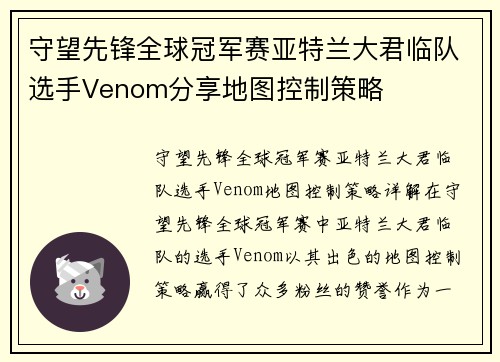 守望先锋全球冠军赛亚特兰大君临队选手Venom分享地图控制策略