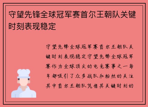 守望先锋全球冠军赛首尔王朝队关键时刻表现稳定