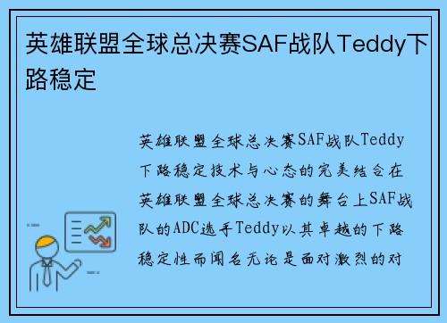 英雄联盟全球总决赛SAF战队Teddy下路稳定