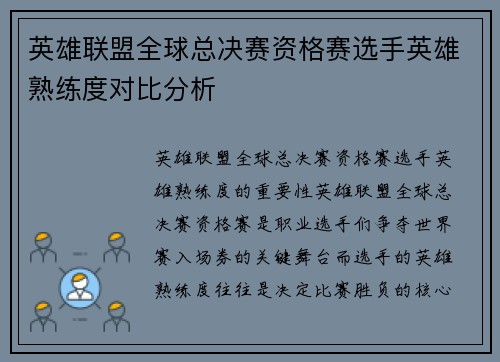 英雄联盟全球总决赛资格赛选手英雄熟练度对比分析