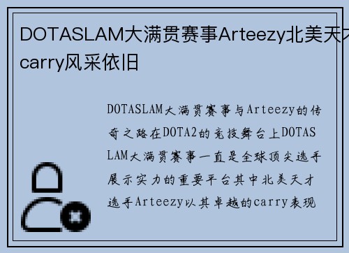 DOTASLAM大满贯赛事Arteezy北美天才carry风采依旧