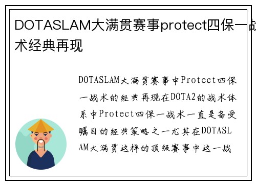 DOTASLAM大满贯赛事protect四保一战术经典再现