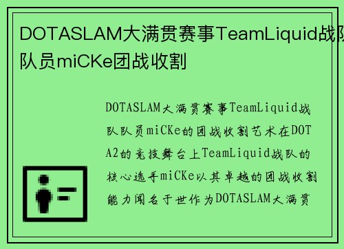 DOTASLAM大满贯赛事TeamLiquid战队队员miCKe团战收割