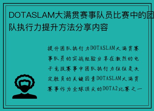 DOTASLAM大满贯赛事队员比赛中的团队执行力提升方法分享内容