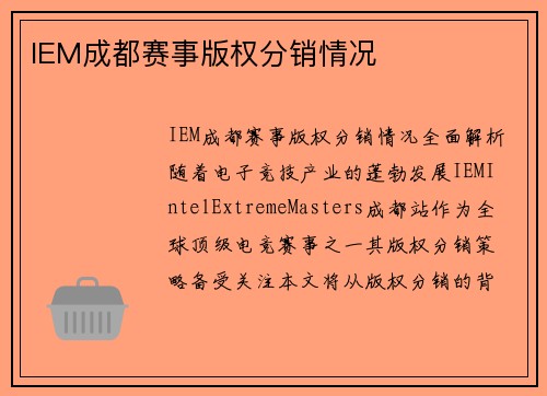IEM成都赛事版权分销情况