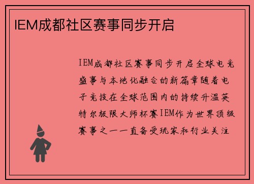 IEM成都社区赛事同步开启