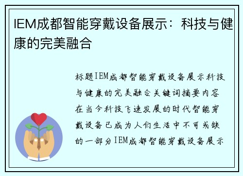 IEM成都智能穿戴设备展示：科技与健康的完美融合
