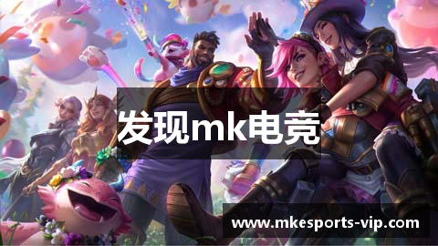 发现mk电竞